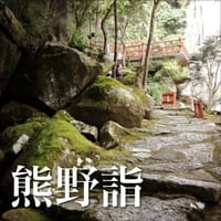 【熊野詣】熊野三山へ行きましょう～！