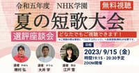 NHK夏の短歌大会　特選の紹介、選者の座談会