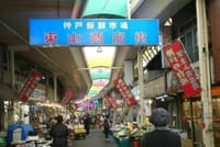 神戸の港～市場
