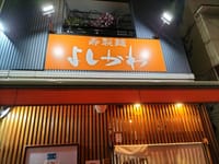 板橋区・西台『寿製麺よしかわ』でラーメン食べました。