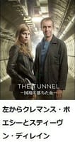 海外テレビドラマ「THE TUNNEL/シーズン1 トンネル-国境に落ちた血」