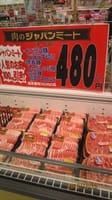 ジャパンミートでの肉購入　美味しさ一杯