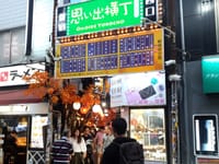 「10月13日　新宿西口・思い出横丁！」