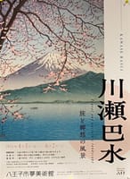 【川瀬巴水】新版画　旅と郷愁の風景