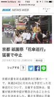 七月二十四日京都祇園祭り花傘巡行猛暑で中止