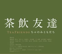 【名演小劇場】映画『茶飲友達』を鑑賞する会