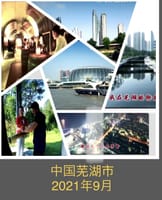 【2021年9月】中国地方都市の近代化（安徽省芜湖市）