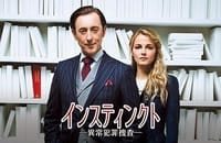 海外テレビドラマ「Instinctー異常犯罪捜査」