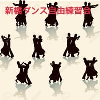 新橋ダンス自由練習会(1月の日程)