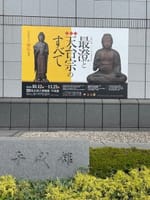 東京国立博物館「最澄と天台宗のすべて」