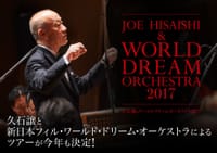【コンサート】久石 譲フィル・ワールド・ドリーム・オーケストラ2017