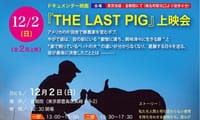 「THE LAST PIG」 上映会 ～アニマルコミュニケーションスピーチ～