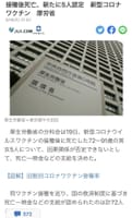 【新型コロナワクチン接種後に死亡 新たに5人に一時金など支給へ】NHK  2023年6月19日