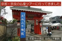 京都・奈良の仏像ツアーに行ってきました。
