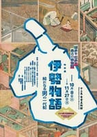 特別展「伊勢物語　絵になる男の一代記」中之島香雪美術館