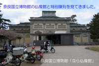 奈良国立博物館の仏像館と特別陳列を見てきました。