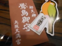 ♪大阪天満宮鷽替え神事～ミスド手作り体験～クリオネちゃん購入の巻！