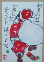   飯野山日記　２３日　絵手紙のサンタさんがやってきた。
