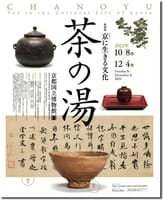 京都ディープ・ウォーク（その２） ＆ 京都国立博物館「茶の湯」
