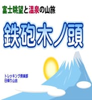 富士眺望と温泉の山旅　「鉄砲木ノ頭」