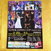 社交ダンス、スーパージャパンカップのポスターが届きました！