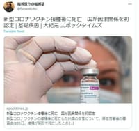 やっと日本政府もワクチン死の因果関係を認め始めた！