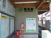 昭和駅から平成駅へ（平成の終わりに列車の旅）
