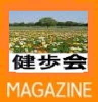 健歩会[首都圏]News20171226