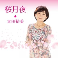 【新曲】太田裕美♪『桜月夜』