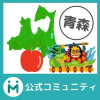 【趣味人公式】青森県コミュニティ
