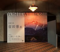 東京都美術館「没後70年　吉田博展」
