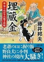 藤井邦夫　の　埋蔵金-新・知らぬが半兵衛手控帖(15)