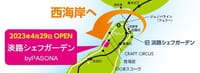 6/16(日)　オープンで淡路シェフガーデン by PASONAに行きましょう！