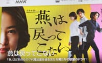 NHKドラマ「燕は戻ってこない」