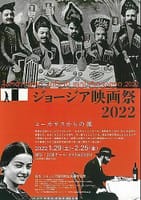 ジョージア映画祭2022＠岩波ホール