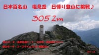 日本百名山登山録　塩見岳3052m日帰り登山♪
