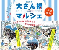 2月24・25日  神奈川「横浜港大さん橋マルシェ」開催だって