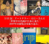 アートテラー・とに〜さんと「世界中の名画が日本に来た！2019年の展覧会を振り返る」オンラインイベント