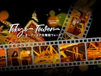 10月5日（月）東京タワー　外階段ウォーク&縁日テラス