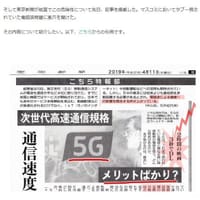 ★　５G(電磁波)の危険性。その事実を伝えた東京新聞の勇気