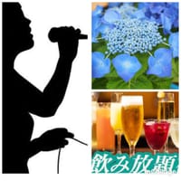 6/23(日）Nice飲み放題　銀座でカラオケ🎤🍷飲んで歌って・軽食・おつまみ・スナック菓子もあります。12:00~17:00迄開催（20:00迄歌えます）