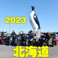 【正式版】2023 夏！7/21-8/1　北海道ツーリングAGAIN！