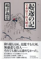 嶋津義忠　の　起返(おきかえり)の記 宝永富士山大噴火