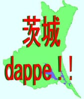「茨城　dappe!!」　オフ会　　県南地区 