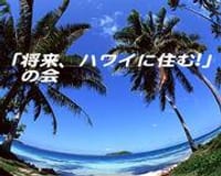 【将来、ハワイに住む!!】の会