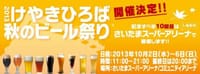 けやき広場秋のビール祭り第10回はさいたまアリーナで開催！！