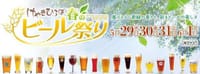 2014年けやきひろば春のビール祭りに行こう!!