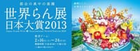 定例会特別企画・世界らん展・日本大賞2013＆東京ドームホテルでランチビッフェ