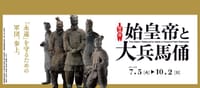 九州博多廊でランチと特別展「始皇帝と大兵馬俑」見学 