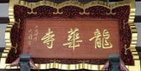 牡丹祭を見に行きましょう　　−金沢八景　龍華寺−